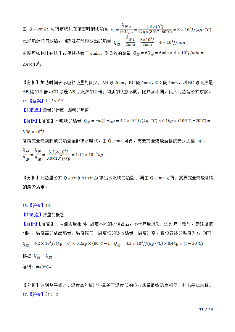 安徽省合肥市包河区2020-2021学年九年级上学期物理9月月考试卷.doc第11页