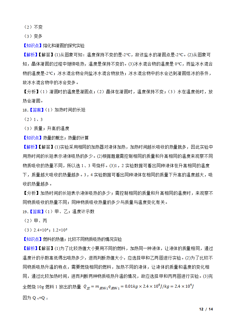 安徽省合肥市包河区2020-2021学年九年级上学期物理9月月考试卷.doc第12页