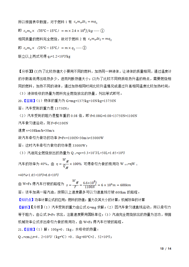 安徽省合肥市包河区2020-2021学年九年级上学期物理9月月考试卷.doc第13页