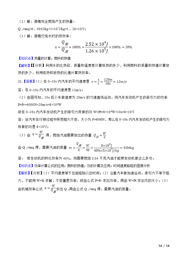 安徽省合肥市包河区2020-2021学年九年级上学期物理9月月考试卷.doc第14页