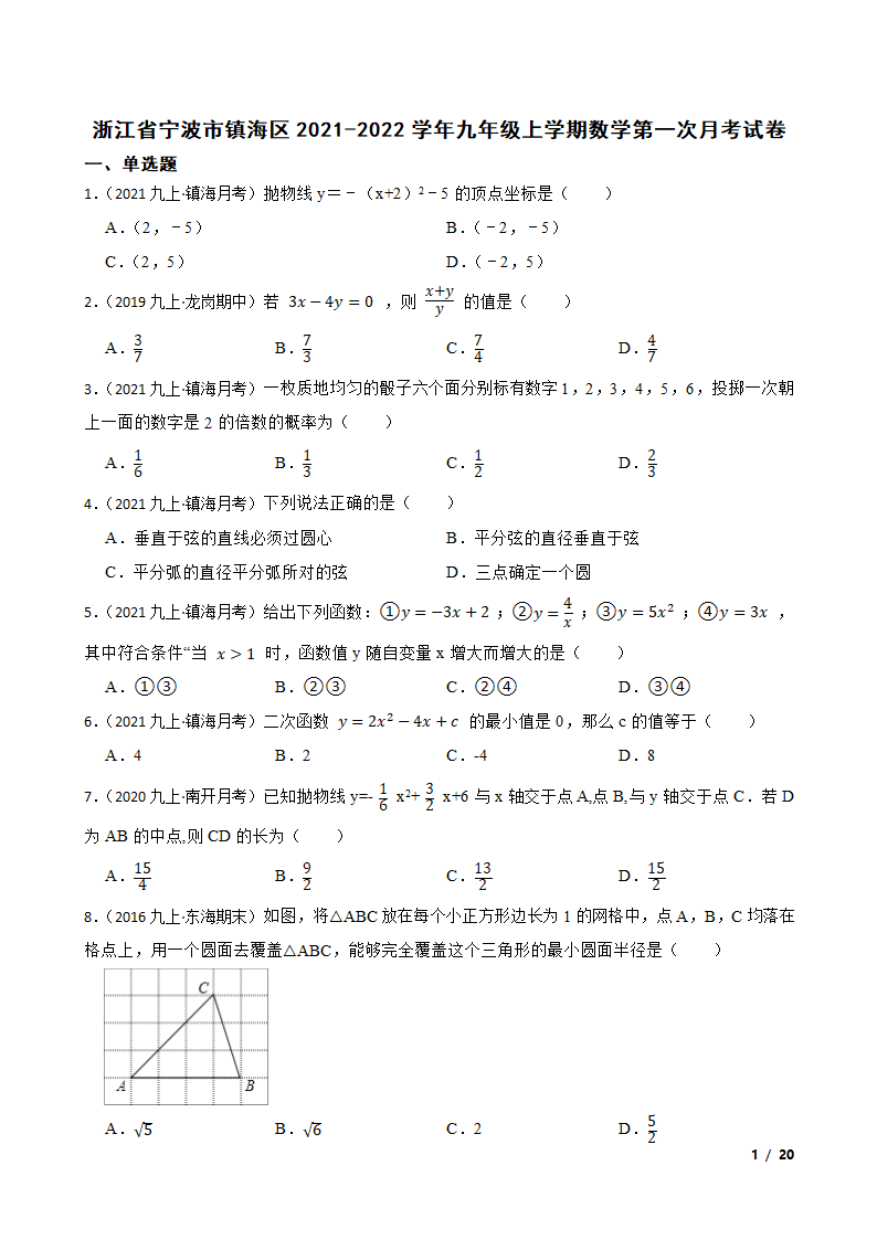 浙江省宁波市镇海区2021-2022学年九年级上学期数学第一次月考试卷.doc第1页