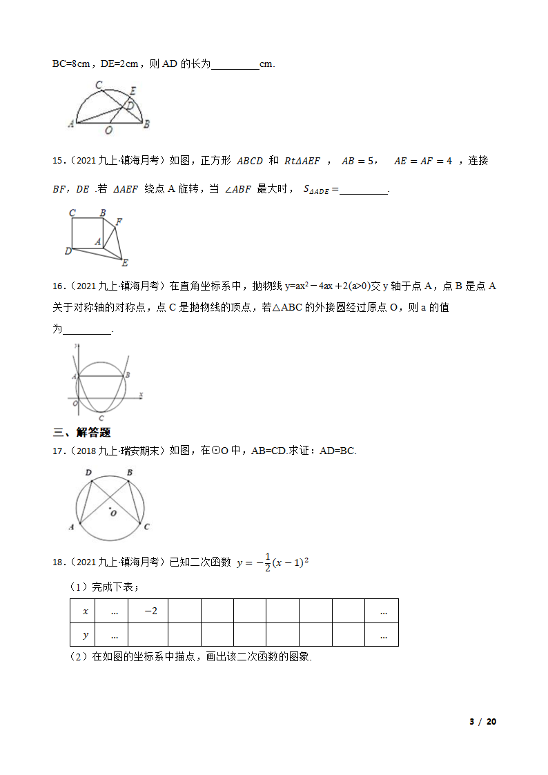 浙江省宁波市镇海区2021-2022学年九年级上学期数学第一次月考试卷.doc第3页