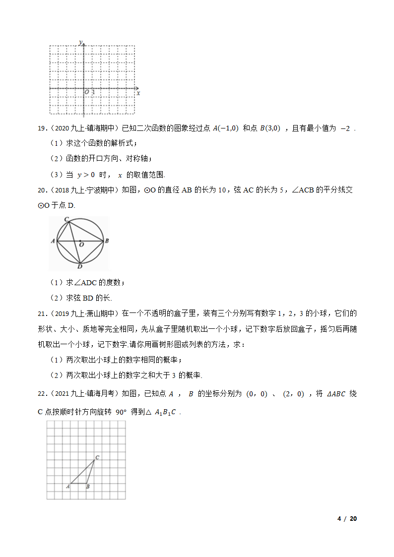 浙江省宁波市镇海区2021-2022学年九年级上学期数学第一次月考试卷.doc第4页