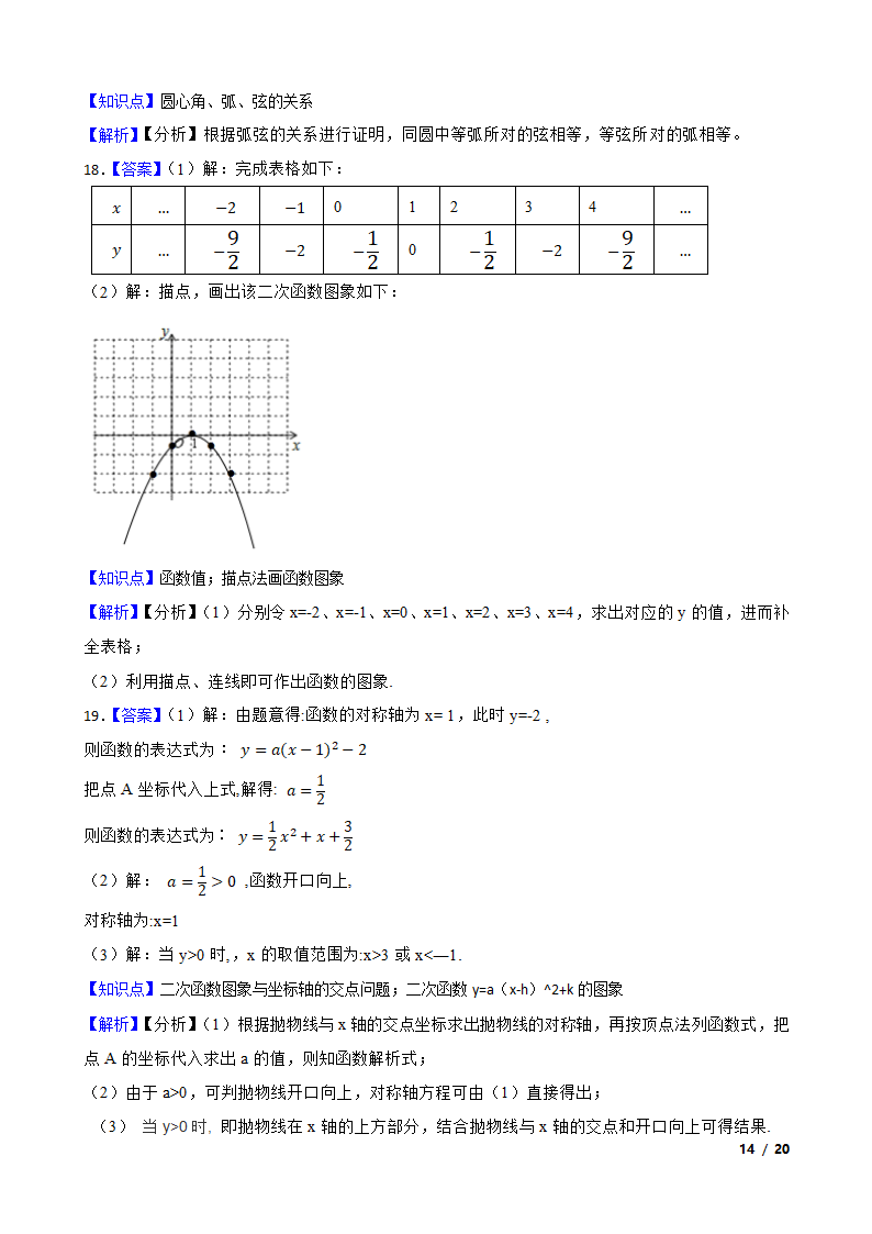 浙江省宁波市镇海区2021-2022学年九年级上学期数学第一次月考试卷.doc第14页