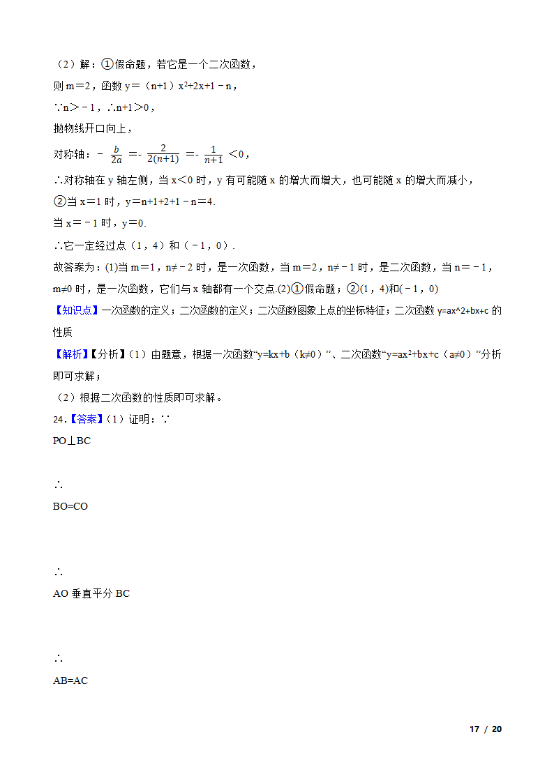 浙江省宁波市镇海区2021-2022学年九年级上学期数学第一次月考试卷.doc第17页