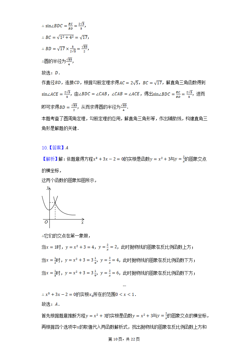 2022年湖北省武汉市青山区中考数学备考试卷（二）（Word版 含解析）.doc第10页