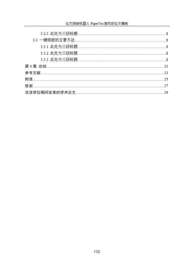 南京农业大学-硕博-学位论文-格式模板范文.docx第8页