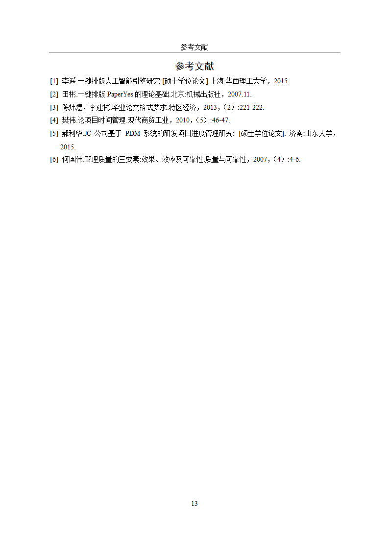 南京农业大学-硕博-学位论文-格式模板范文.docx第31页