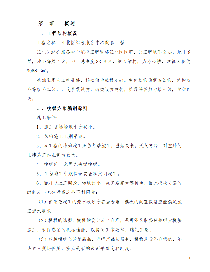 江北区综合服务中心配套工程模板施工方案.doc