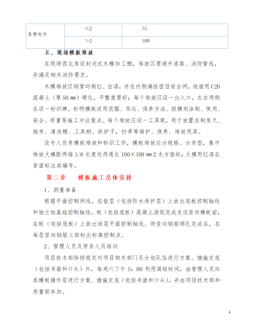 江北区综合服务中心配套工程模板施工方案.doc第4页