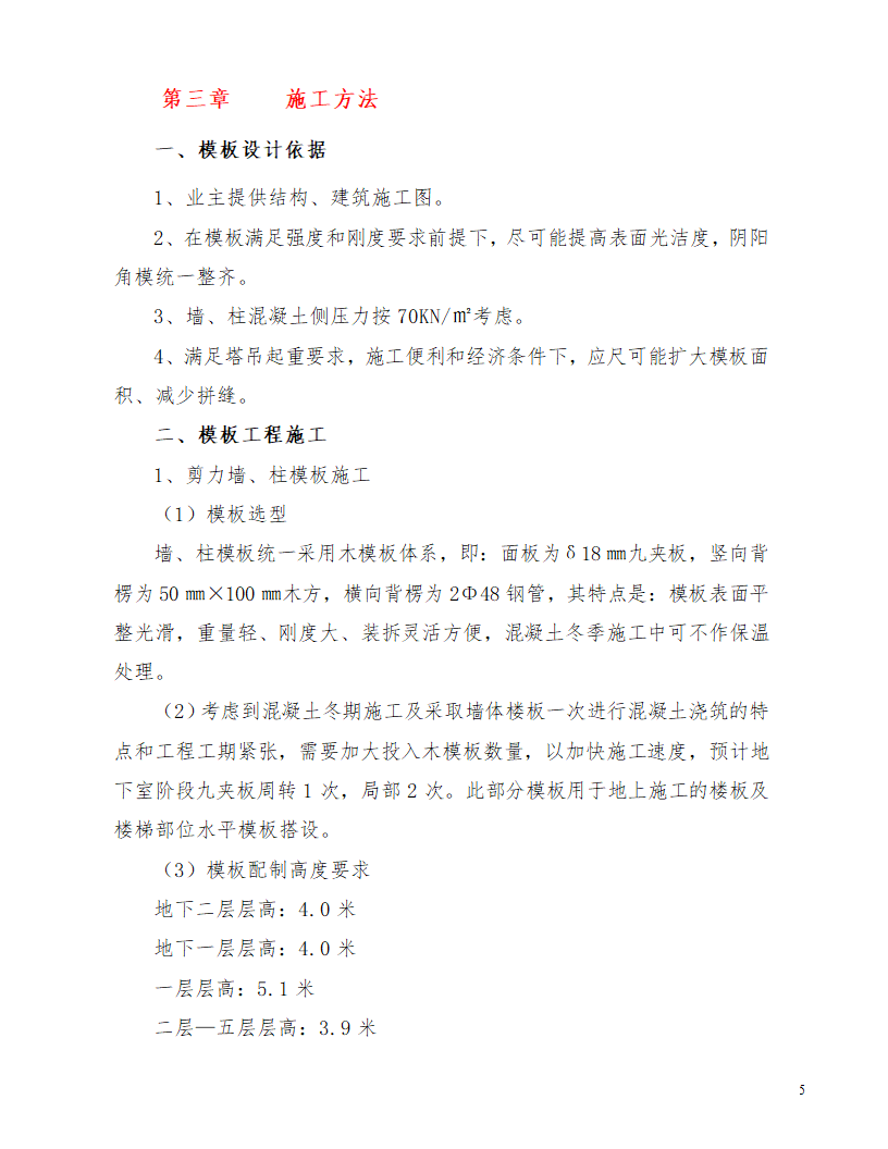 江北区综合服务中心配套工程模板施工方案.doc第5页