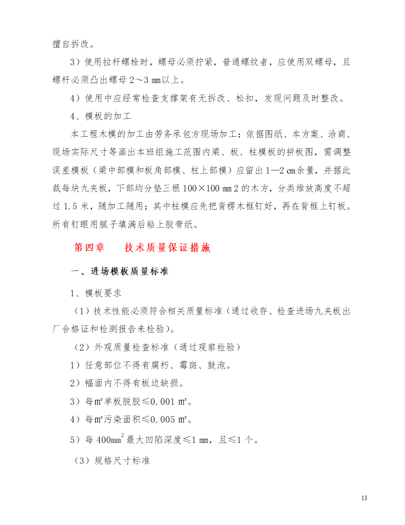 江北区综合服务中心配套工程模板施工方案.doc第13页