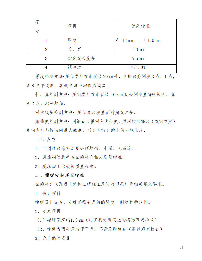 江北区综合服务中心配套工程模板施工方案.doc第14页