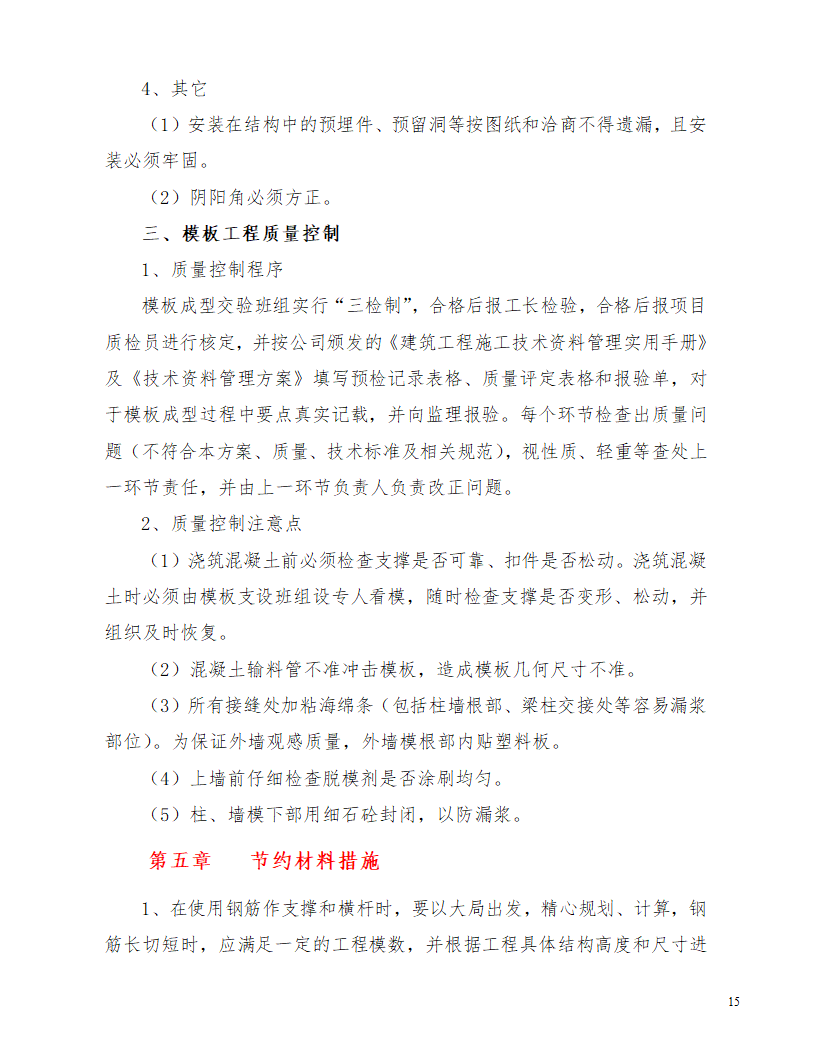 江北区综合服务中心配套工程模板施工方案.doc第15页