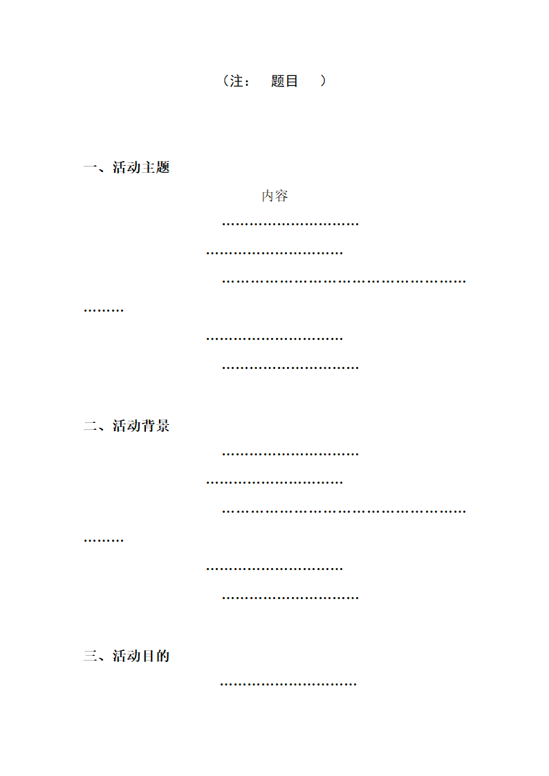 活动策划书模板.docx第3页