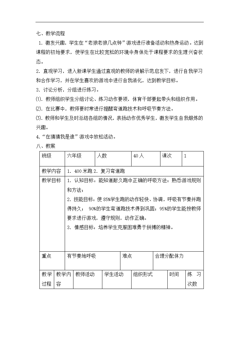 全国通用 六年级下册体育 耐久跑  教案.doc第2页