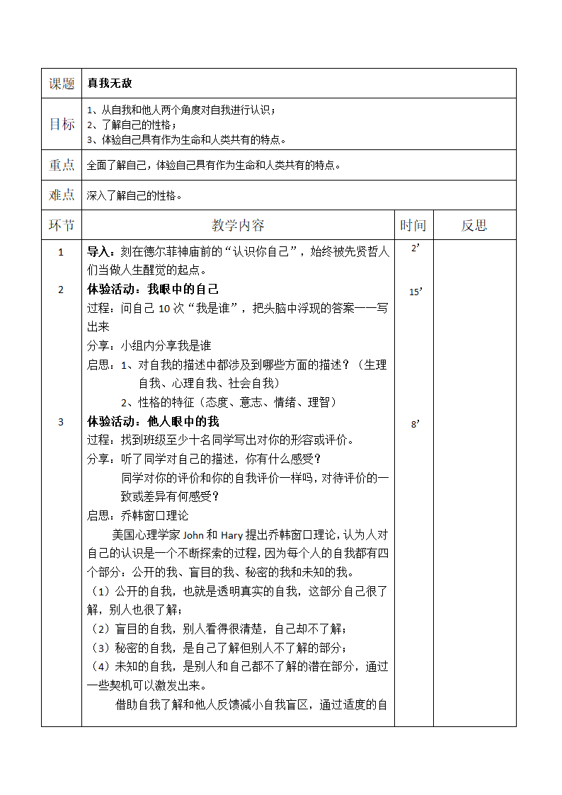 通用版高一心理健康  真我无敌 教案.doc第1页