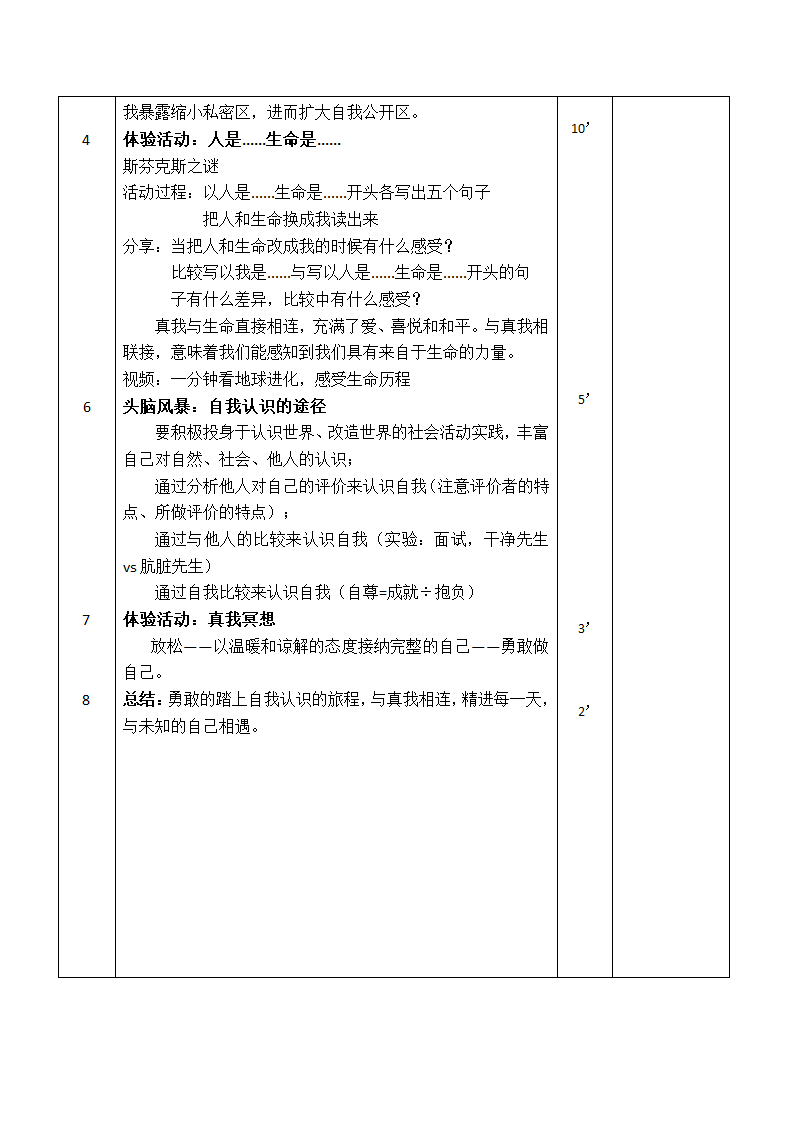 通用版高一心理健康  真我无敌 教案.doc第2页