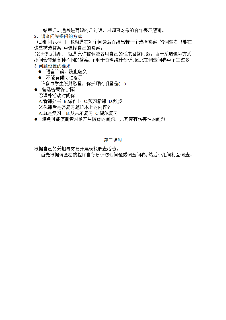 通用版高一综合实践 调查研究法 教案.doc第2页