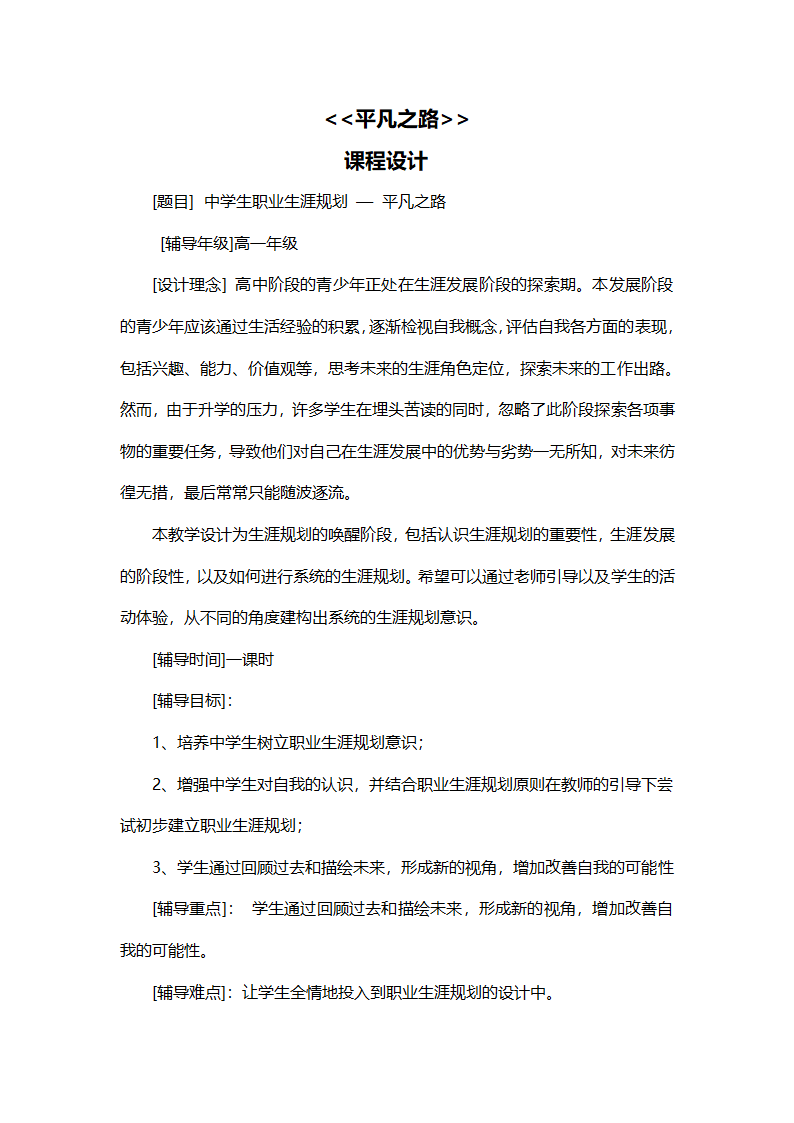 通用版高一心理健康 平凡之路 教案.doc第1页