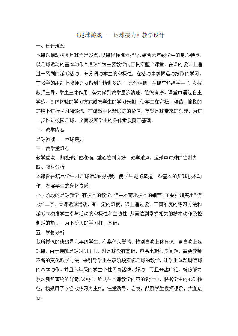 六年级体育足球游戏运球接力 教案    全国通用.doc第1页