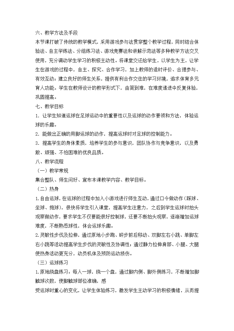 六年级体育足球游戏运球接力 教案    全国通用.doc第2页