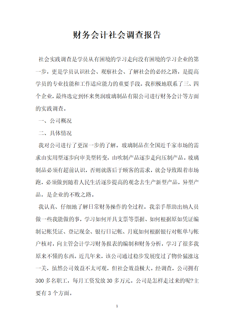 财务会计社会调查报告.docx第1页