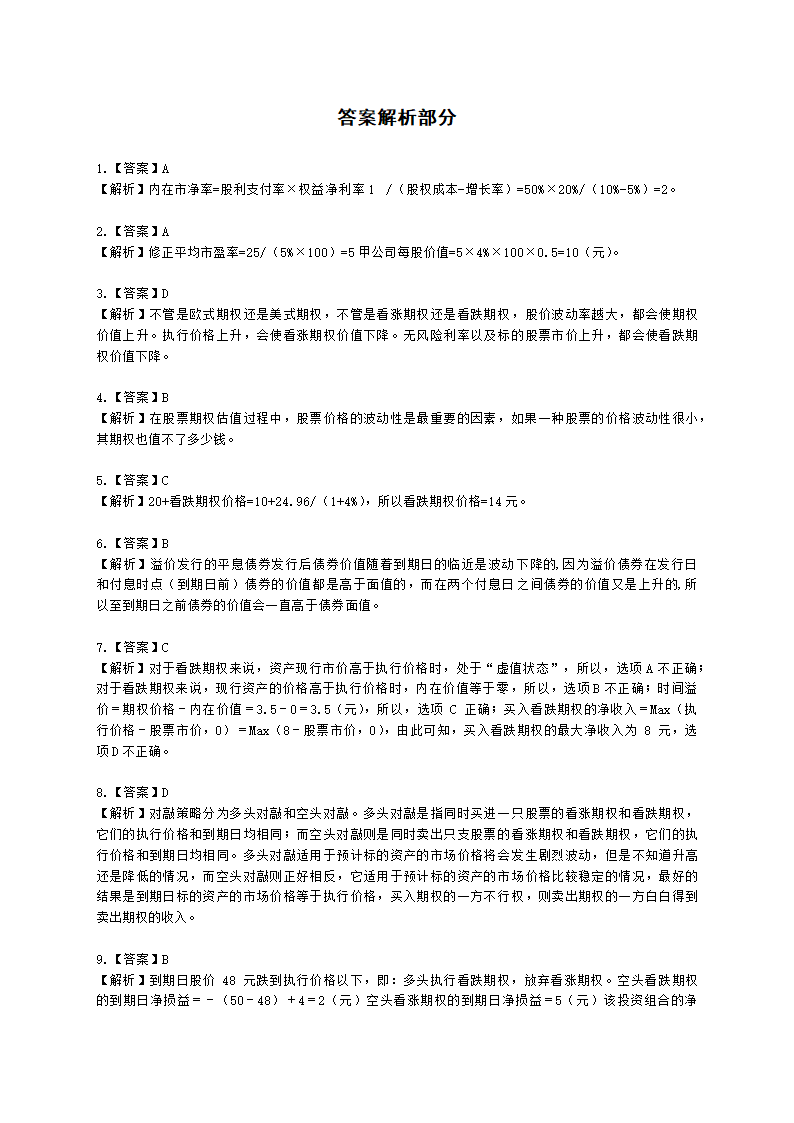 CPA财务成本管理月考试卷--2022年3月含解析.docx第7页