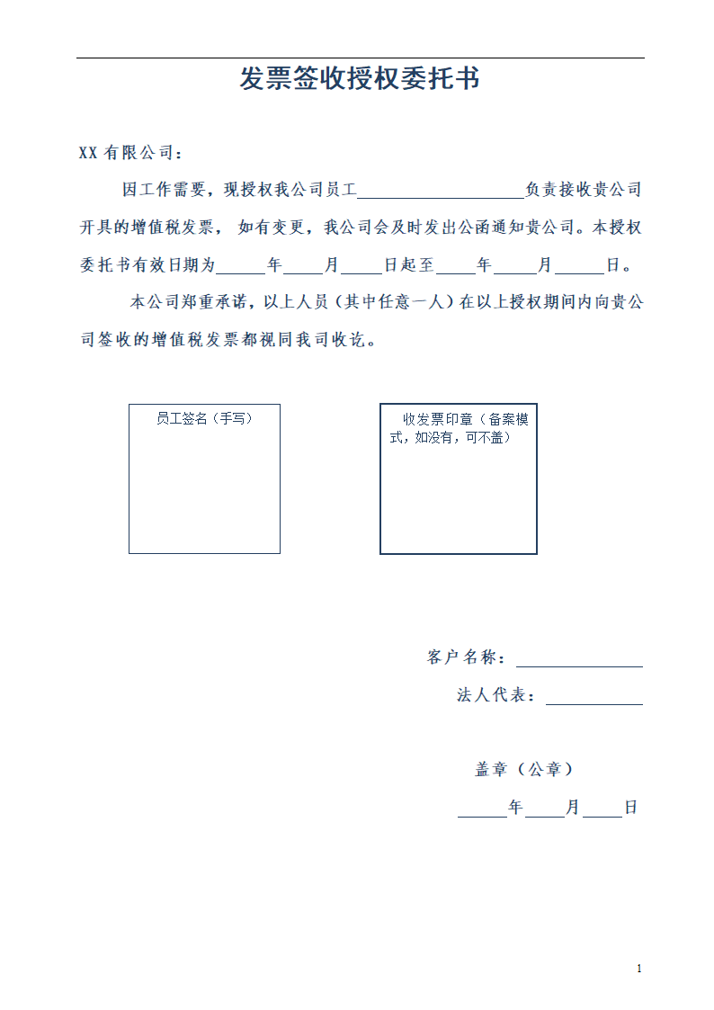 财务管理类--客户发票签收授权.doc第1页