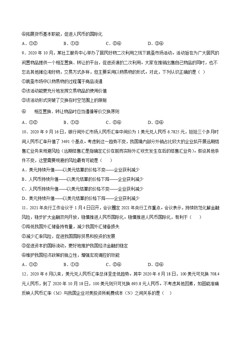 2021届高考政治二轮核心突破练（1）神奇的货币（Word版含解析）.doc第3页