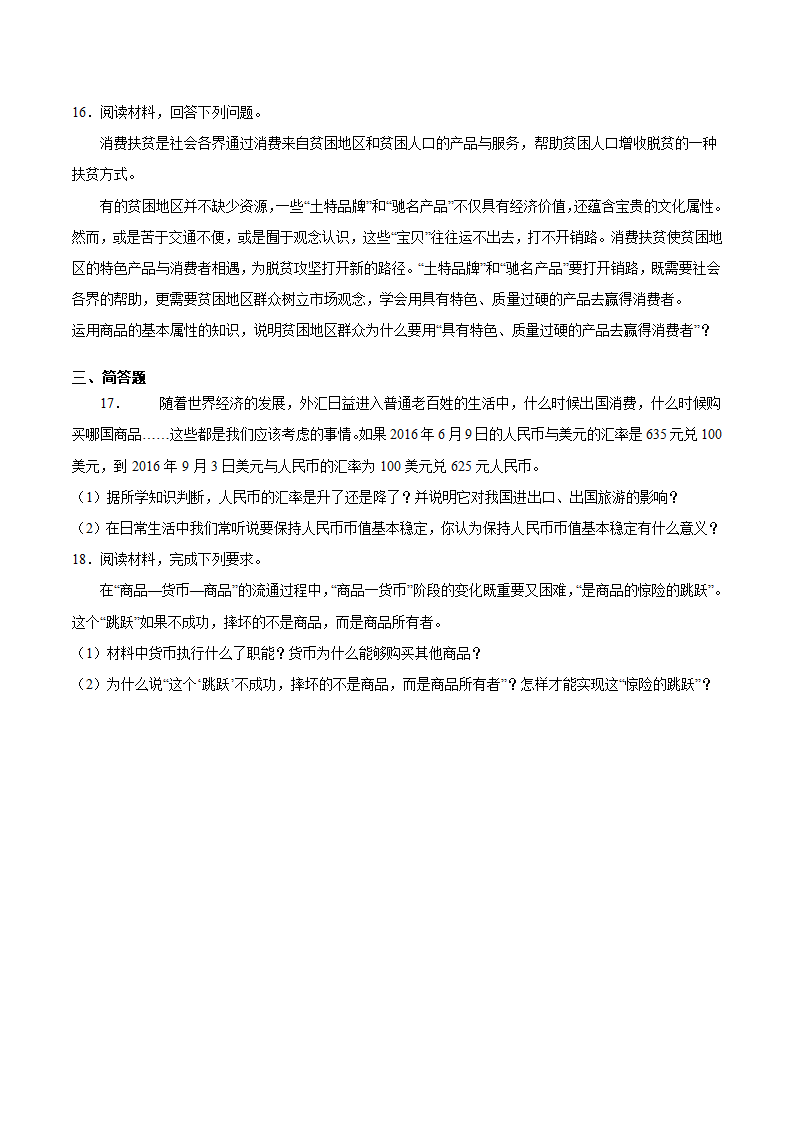 2021届高考政治二轮核心突破练（1）神奇的货币（Word版含解析）.doc第5页