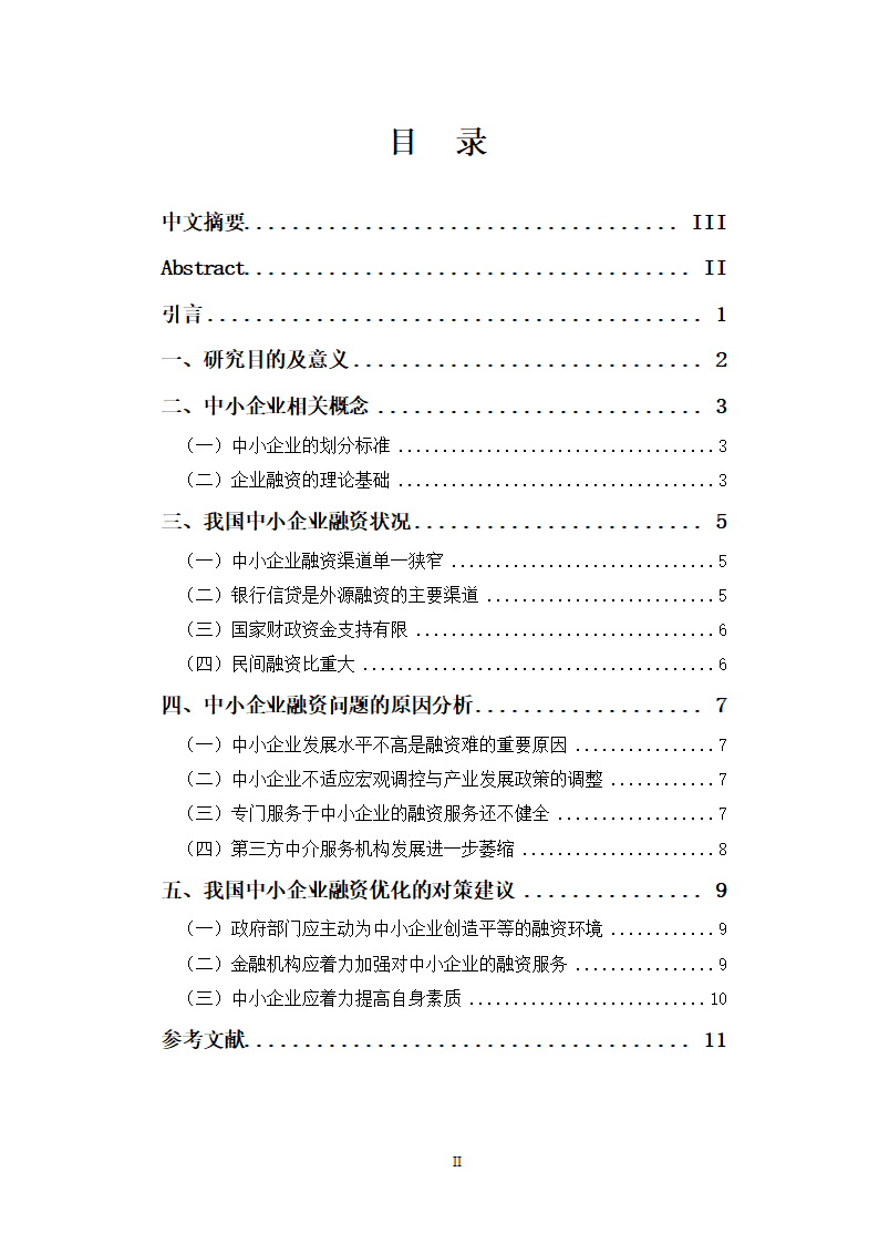 会计论文中小企业融资问题分析.docx第2页