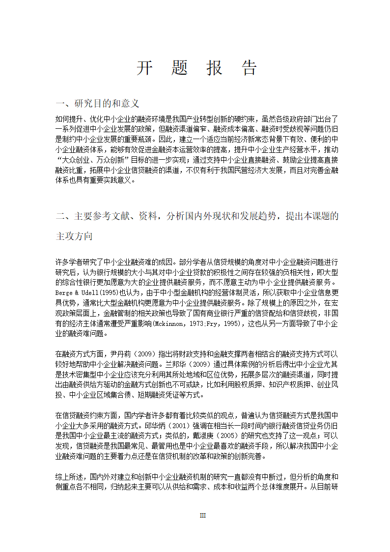 会计论文中小企业融资问题分析.docx第3页