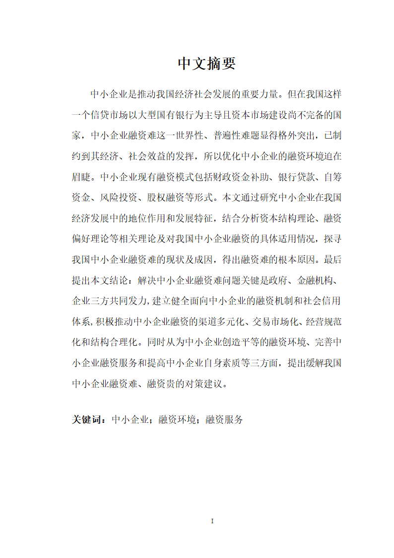 会计论文中小企业融资问题分析.docx第6页