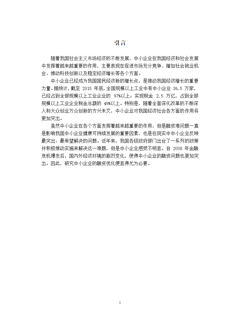 会计论文中小企业融资问题分析.docx第9页