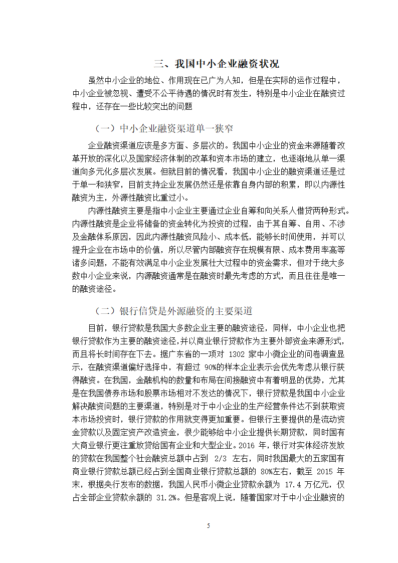 会计论文中小企业融资问题分析.docx第13页