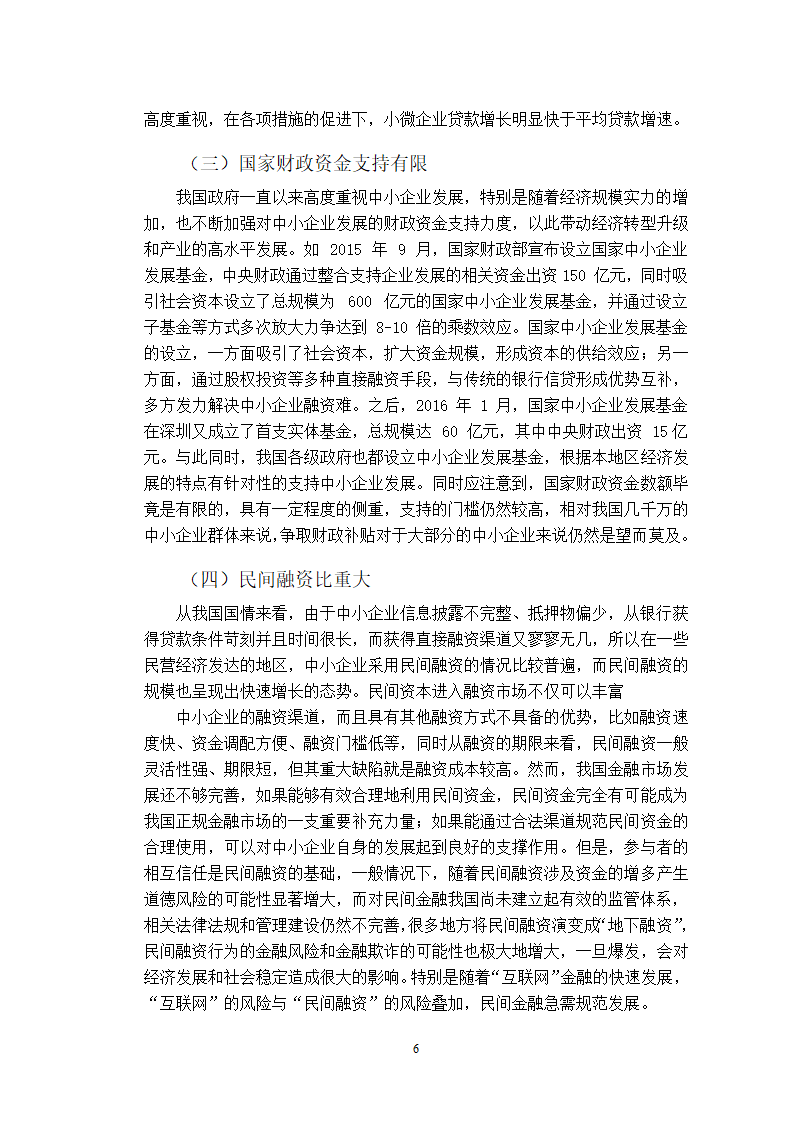 会计论文中小企业融资问题分析.docx第14页