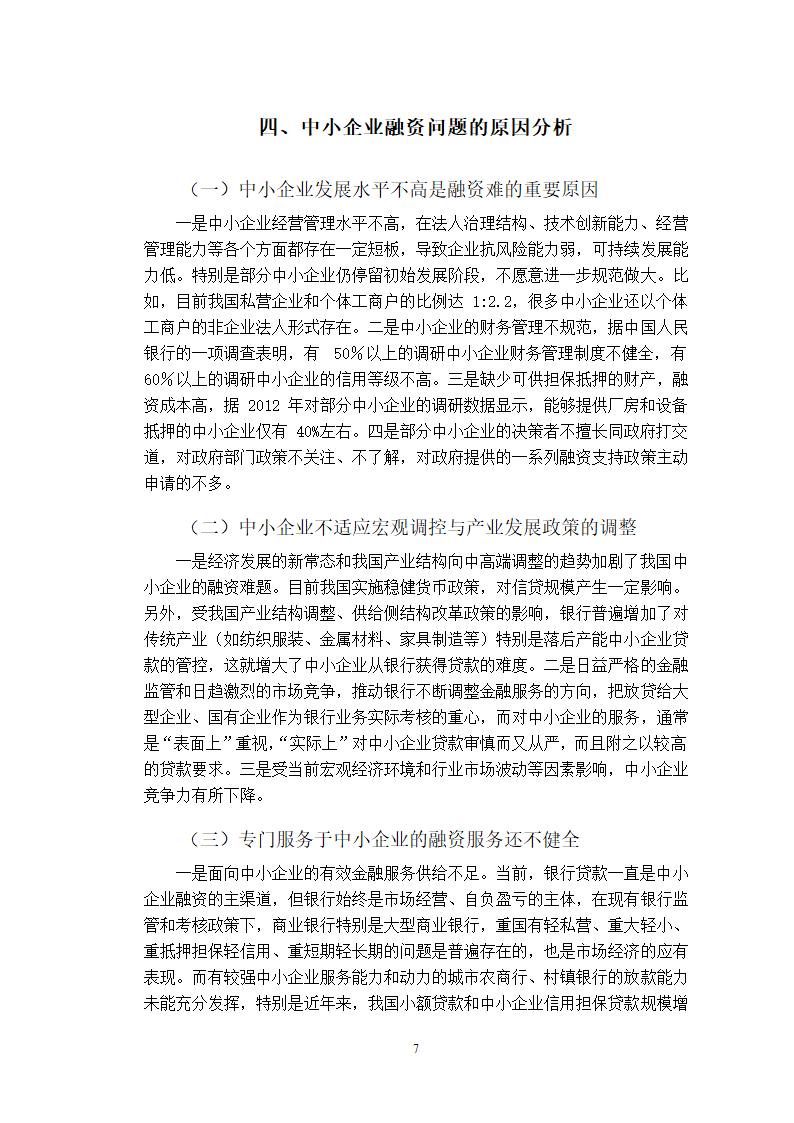 会计论文中小企业融资问题分析.docx第15页