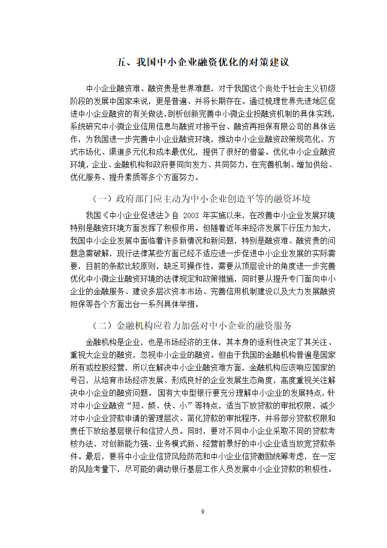 会计论文中小企业融资问题分析.docx第17页