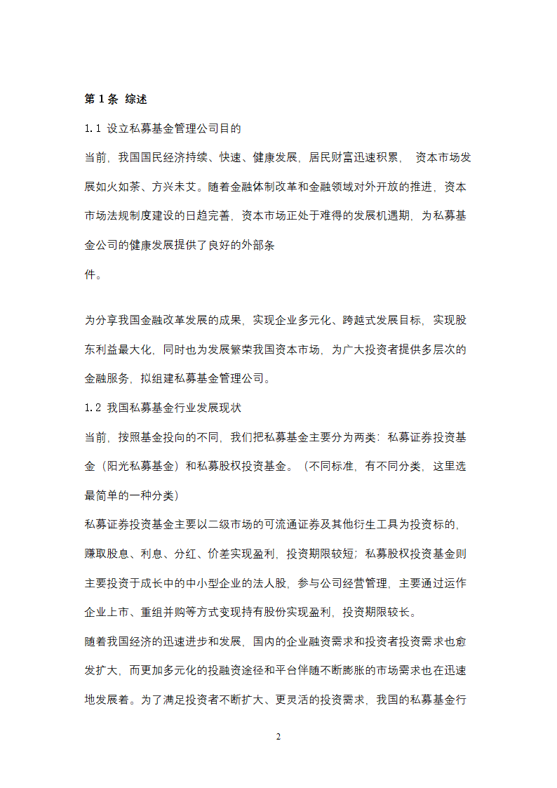 关于设立私募基金管理公司商业计划书.docx第2页