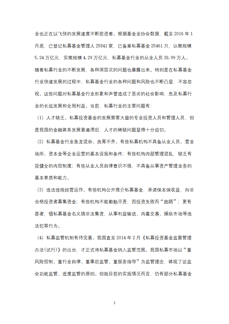 关于设立私募基金管理公司商业计划书.docx第3页