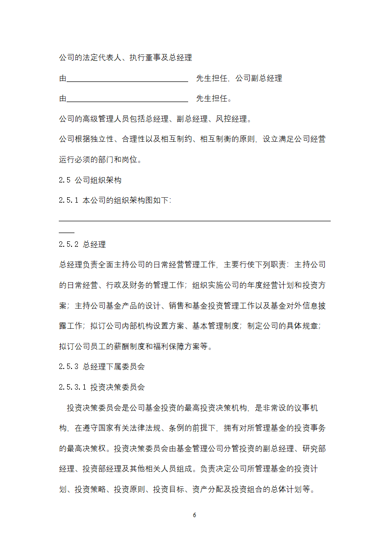 关于设立私募基金管理公司商业计划书.docx第6页