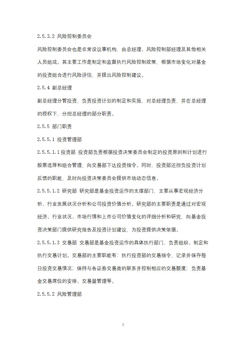 关于设立私募基金管理公司商业计划书.docx第7页