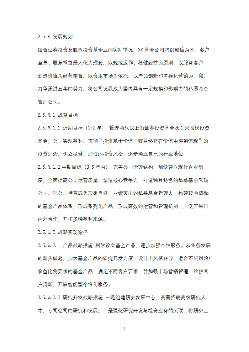 关于设立私募基金管理公司商业计划书.docx第9页