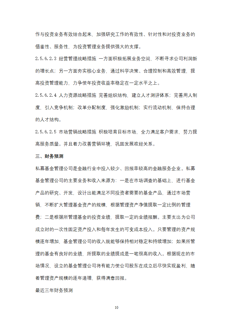 关于设立私募基金管理公司商业计划书.docx第10页