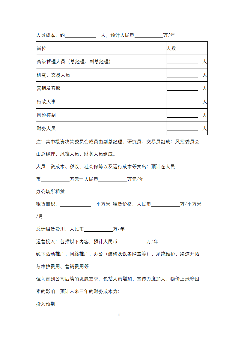 关于设立私募基金管理公司商业计划书.docx第11页