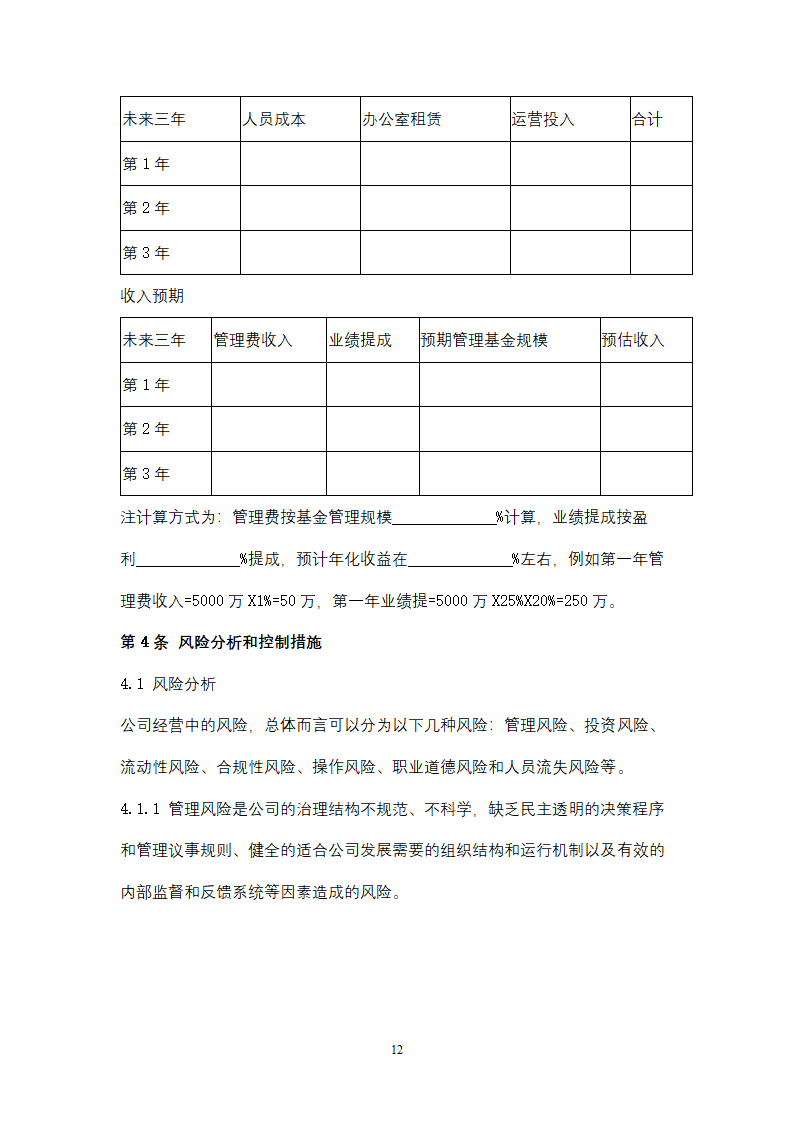 关于设立私募基金管理公司商业计划书.docx第12页