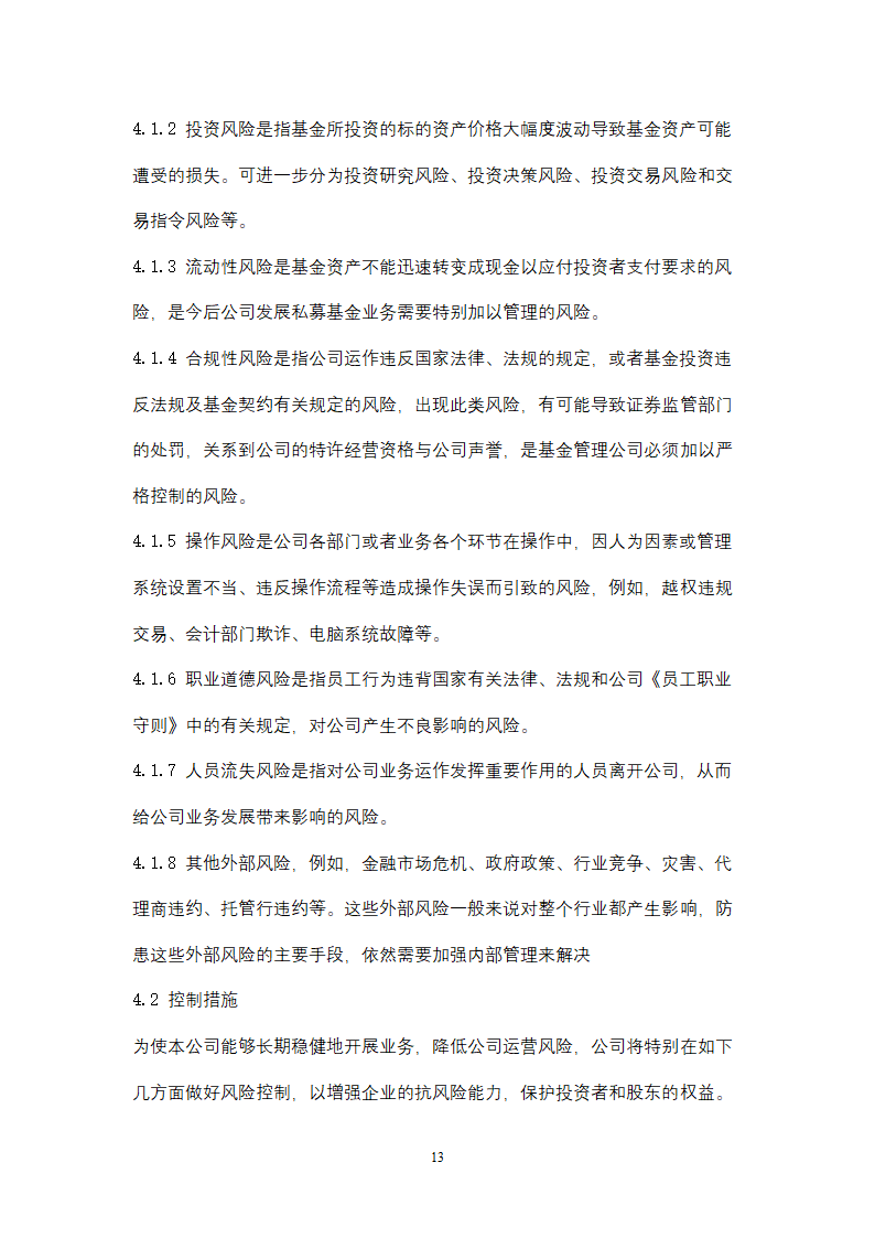 关于设立私募基金管理公司商业计划书.docx第13页