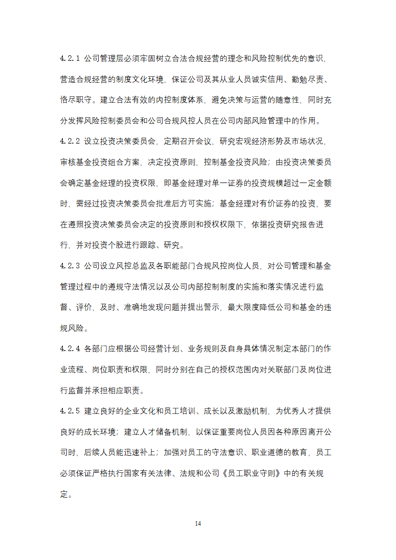 关于设立私募基金管理公司商业计划书.docx第14页