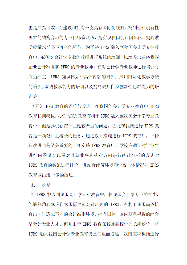 IFRS融入我国会计学专业教育的研究.docx第6页